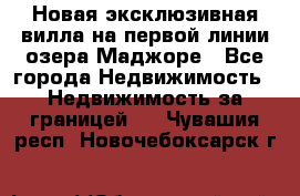 Новая эксклюзивная вилла на первой линии озера Маджоре - Все города Недвижимость » Недвижимость за границей   . Чувашия респ.,Новочебоксарск г.